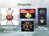 Орден Святого Георгия IV степени. Орден Белого Орла Орден Бани. Орден Святого Людовика