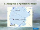 о. Лазарева в Аральском море. о. Лазарева