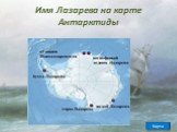 Имя Лазарева на карте Антарктиды