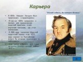 Карьера. В 1803г. Михаил Лазарев был произведен в гардемарины. В том же 1803г. направлен в Англию для прохождения морской практики и для изучения военного, где стал мичманом. В 1808 году закончил Морской кадетский корпус и до 1813 года служил на Балтийском флоте. За отличие произведен в лейтенанты. 