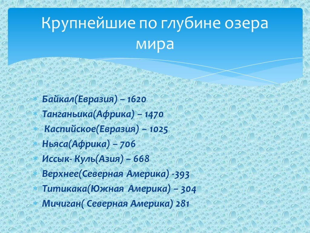 7 крупных озер россии. Крупные озера. Озера по глубине. Евразия озёра крупные озёра Евразии. Озера по глубинным.