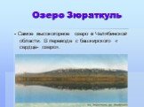 Озеро Зюраткуль. - Самое высокогорное озеро в Челябинской области. В переводе с башкирского « сердце- озеро».