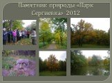 Памятник природы «Парк Сергиевка» 2012