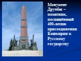 Монумент Дружбы – памятник, посвящённый 400-летию присоединения Башкирии к Русскому государству