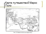 Карта путешествий Марко Поло