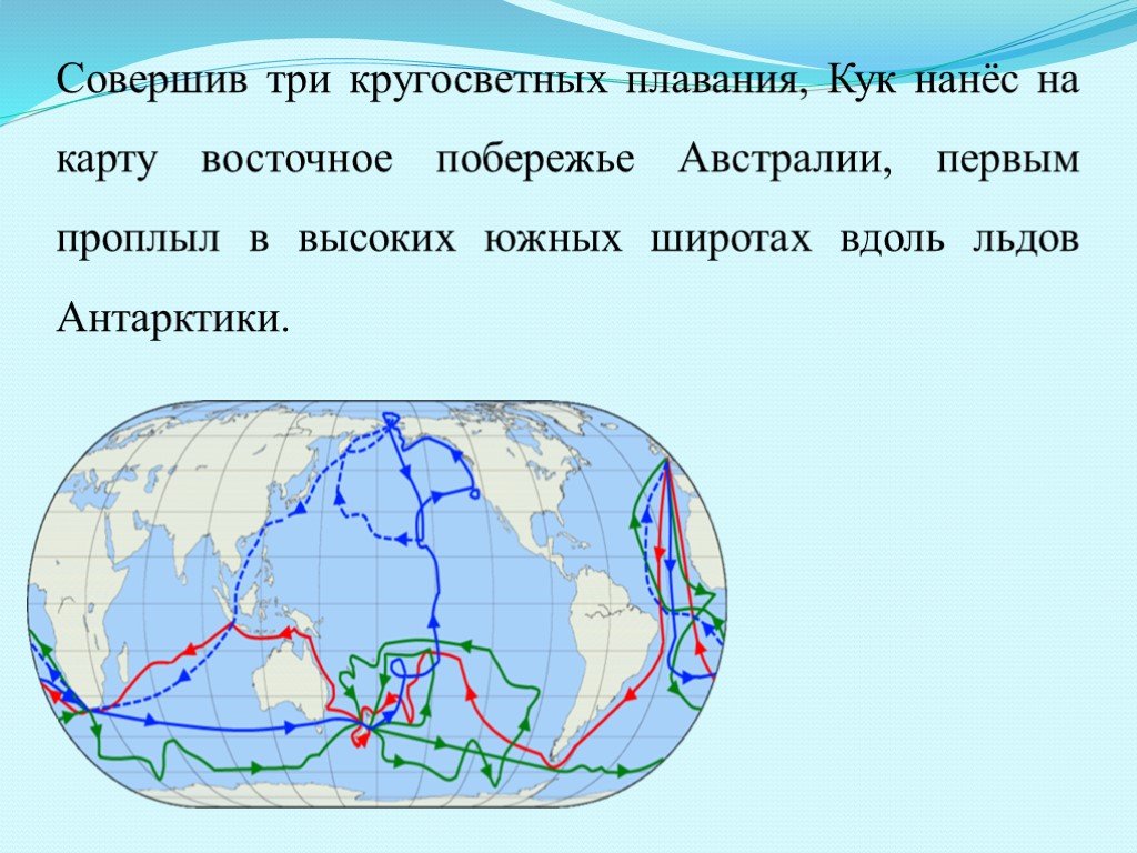 Три кругосветных путешествия совершил. Путь путешествия Джеймса Кука. Карта плавания Кука. Третье кругосветное плавание Джеймса Кука.