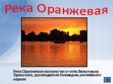 Река Оранжевая. Река Оранжевая названа так в честь Вильгельма Оранского, руководителя Голландии, английского короля