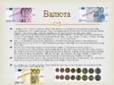 1 января 2002 года в 12 странах членах Европейского союза введена в денежный оборот новая, единая валюта, под названием евро. Евро - единая валюта для более чем 320 миллионов европейцев, а вместе с территориями частного обращения, до 500 миллионов человек. Евро имеет международное обозначение EUR. О