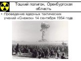 Тоцкий полигон, Оренбургская область. Проведение ядерных тактических учений «Снежок» 14 сентября 1954 года