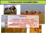Сельское хозяйство. Задание: с помощью карт атласа дайте характеристику АПК района. Оцените роль района в производстве сельскохозяйственной продукции в России.