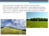 Расположенная в зоне сухих степей и полупустынь, Волгоградская область относится к малолесным регионам. При общей площади 113 тыс. км², леса в области занимают лишь 4,3 %. Общая площадь лесов Волгоградской области составляет 699,0 тыс. га.