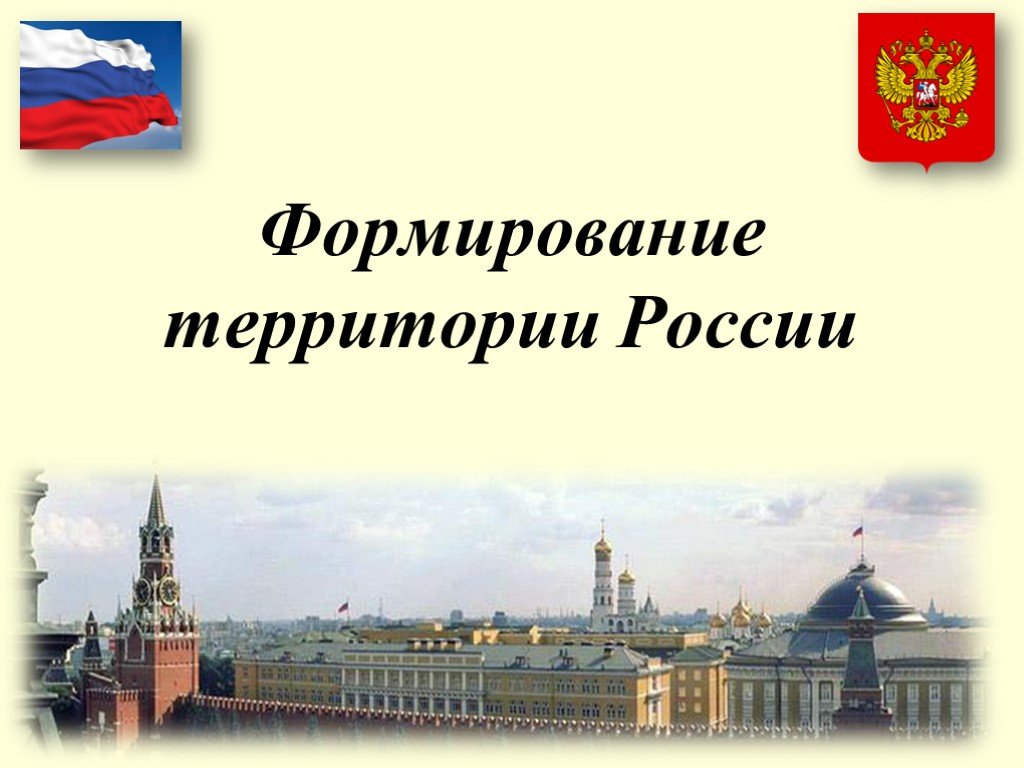 Формирование российского. Формирование территории России. Формирование территории России география. Формирование территории России 9 класс. Формирование территории России 8 класс география.