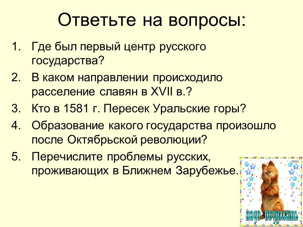 В каком направлении происходит. Где был 1 центр русского государства. В каком направлении происходило. Перечислите проблемы русских проживающих в Ближнем зарубежье. В каком направлении происходило в историческое.