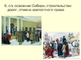 6. с/х освоение Сибири, строительство дорог, отмена крепостного права