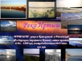 Река Иртыш. ИРТЫШ - река в Казахстане и Российской Федерации (верховье в Китае), левый приток Оби. 4248 км, площадь бассейна 1643 тыс. кв.км.