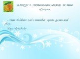 Конкурс 5. Активизация лексики по теме «Спорт». - Dear children! Let’s remember sports games and play. Игра «Угадай»