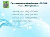 Разучивание английской песенки «We Wish You a Merry Christmas». We wish you a Merry Christmas, We wish you a Merry Christmas, We wish you a Merry Christmas and a Happy New Year.