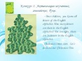 Конкурс 2. Активизация изученных английских букв. - Dear children, you know all letters of the English alphabet. How many letters are there in the English alphabet? You are right, there are 26 letters in the English alphabet. Christmas comes soon. Let’s decorate our Christmas Tree.