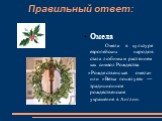 Омела Омела в культуре европейских народов стала любимым растением как символ Рождества. «Рождественская омела» или «Ветка поцелуев» — традиционное рождественское украшение в Англии.