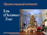 Ель (Christmas Tree)