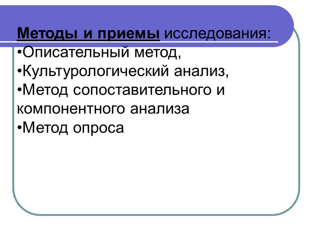 Методы и приемы исследования. Методы исследования описательный метод. Сравнительно-описательный метод исследования. Описательный метод в языкознании.