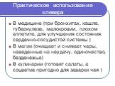 Практическое использование клевера. В медицине (при бронхитах, кашле, туберкулезе, малокровии, плохом аппетите, для улучшения состояния сердечно-сосудистой системы ) В магии (очищает и снимает чары, наведенные на неудачу, одиночество, безденежье) В кулинарии (готовят салаты, а соцветие пригодно для 