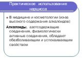 Практическое использование нарцисса. В медицине и косметологии (из-за высокого содержания алкалоидов) Алкалоиды, азотсодержащие соединения, физиологически активные соединения, обладают обезболивающим и успокаивающим свойством