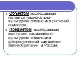 Объектом исследования является национально-культурная специфика растений - символов. Предметом исследования выступает национально-культурная специфика флористической символики Великобритании и России.