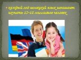 каждый год немецкий язык начинают изучать 15-18 миллионов человек