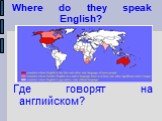Где говорят на английском? Where do they speak English?