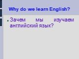Why do we learn English? Зачем мы изучаем английский язык?