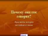 Почему они так говорят? Фрагменты истории английского языка. 5klass.net