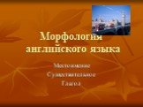 Морфология английского языка. Местоимение Существительное Глагол