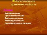 Местоимение в древнеанглийском. Личные Указательные Притяжательные Вопросительные Неопределенные Неопределенно-личные