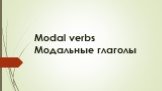 Modal verbs Модальные глаголы