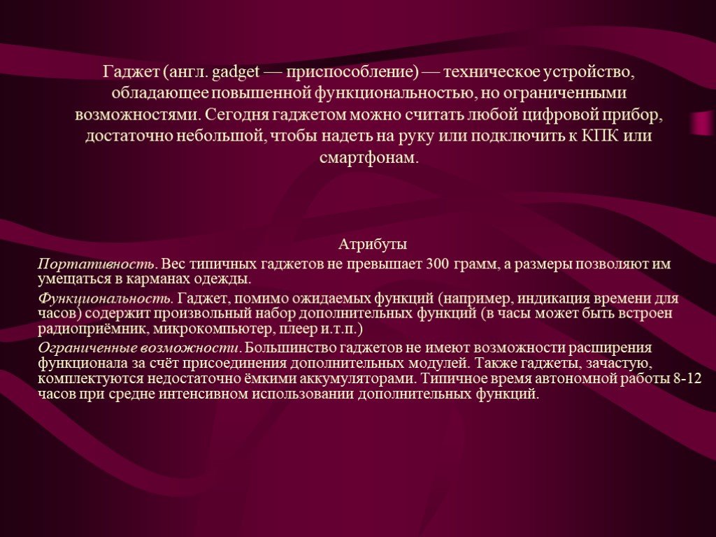 Большинство возможностей. Презентация на тему гаджеты. Инновационный гаджет презентация. Определение слова гаджет. Любимый гаджет сочинение.