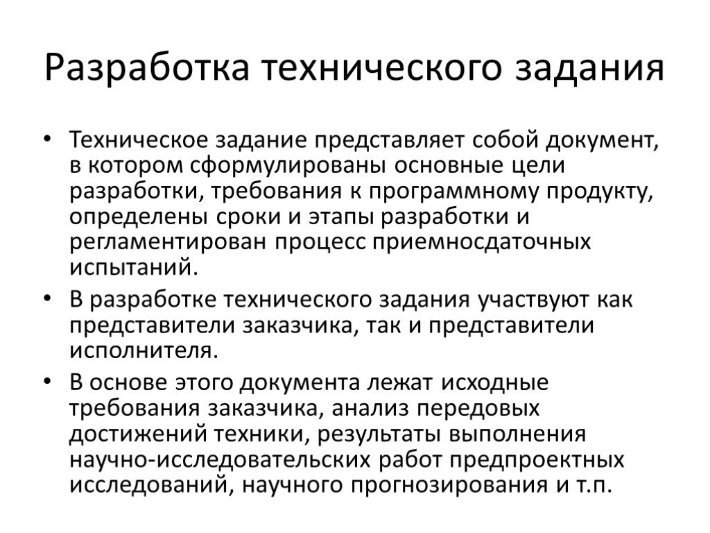 Техническое задание проекта. Порядок составления технического задания. Цель разработки технического задания. Разработка технического задания (ТЗ). Техническое задание для разработчиков.