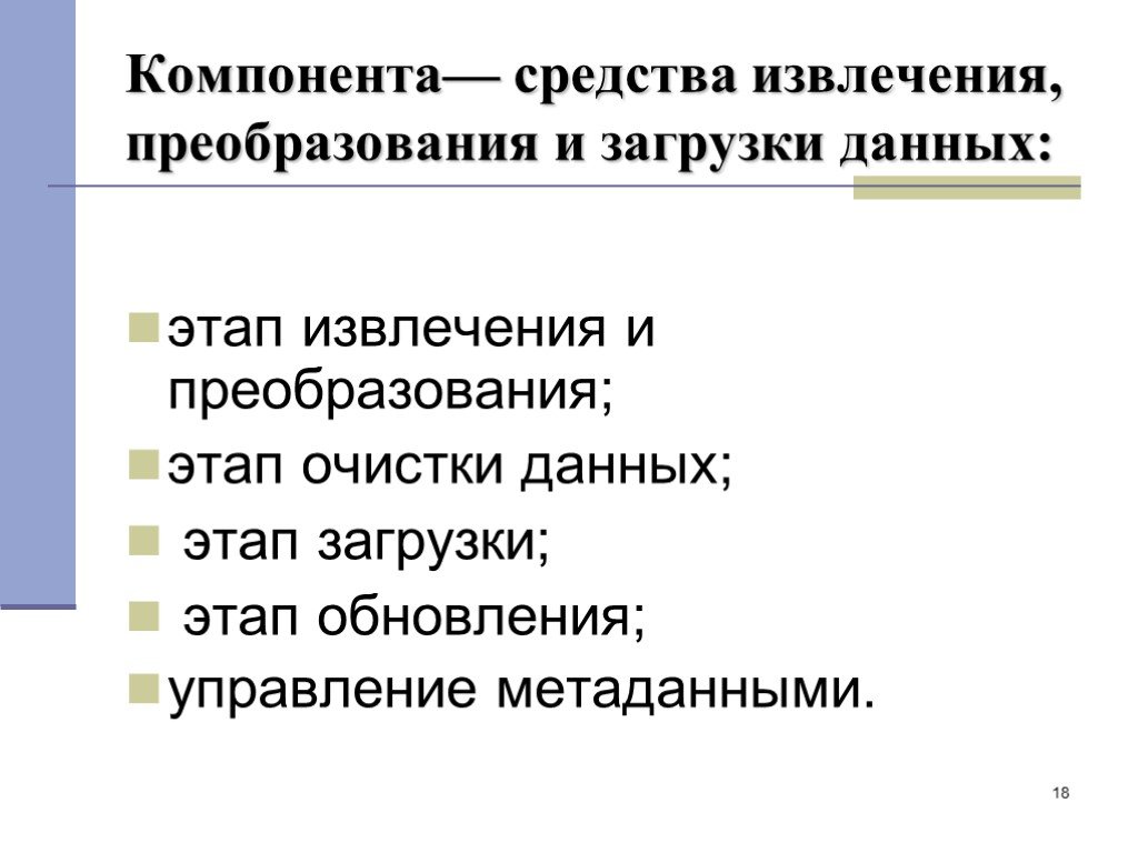 Этапы данных. Этап извлечения, преобразования и загрузки данных.. Этапы преобразования данных. Этапы очистки данных. Фазы извлечения информации.