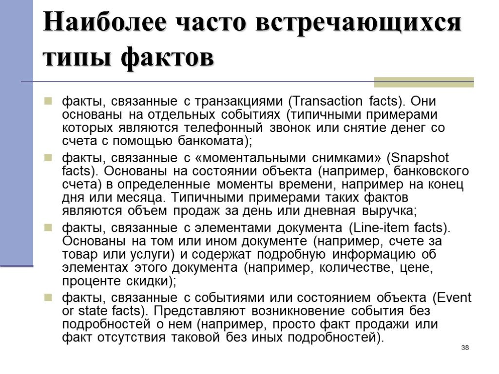 Типы фактов. Наиболее часто встречается вид информации. Факт, который основан на отдельных событиях. Наиболее часто встречающиеся виды ком.