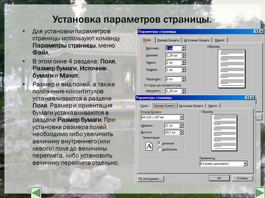 В текстовом редакторе устанавливаются. Установка параметров страницы. Способы изменения параметров страницы. Задание параметров страницы. Параметры установленные при задании параметров страницы.