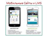 Мобильные Сайты и LMS