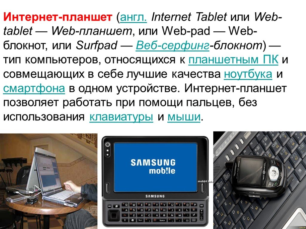 Слово интернет на английском. Планшет на английском. Презентации на англ про интернет. Интернет на английском. Планшет (англ. Tablet Computer).