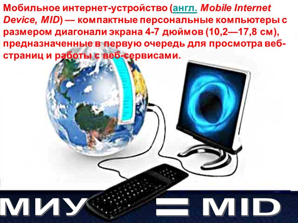 Мобильный интернет 9. Мобильное интернет-устройство. Устройство интернета. Слайд мобильный интернет. Мобайл интернет.