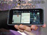 Ожидаемая модель LG-GW990