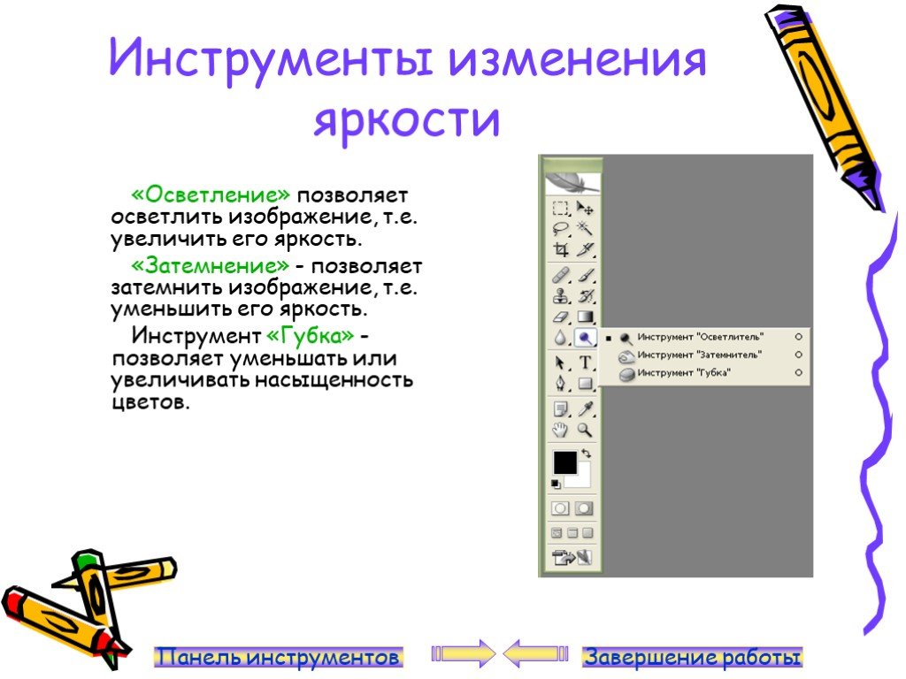 Инструменты изменений. Инструмент затемнение. Инструмент яркость. Изменить яркость на рисунке.