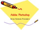 Adobe Photoshop. Автор: Белкина Елизавета