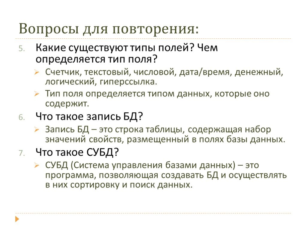 Тип поля числовой или текстовый определяется. Чем определяется Тип поля. Какие существуют типы полей.