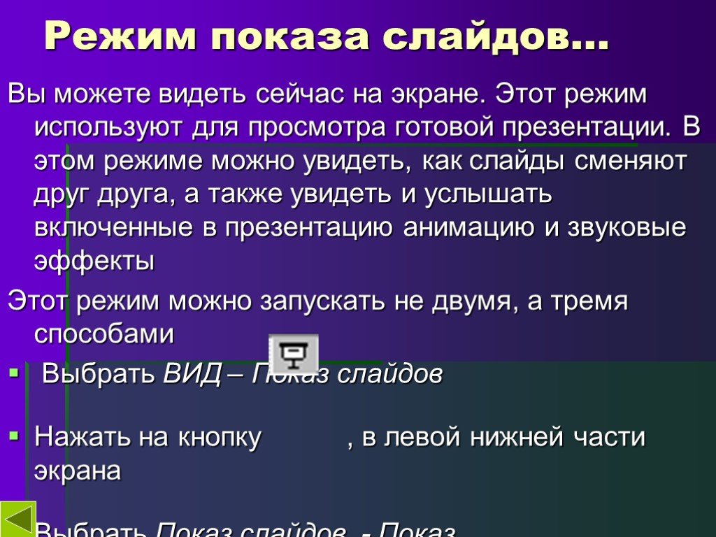 Для перехода в режим демонстрации слайдов презентации тест