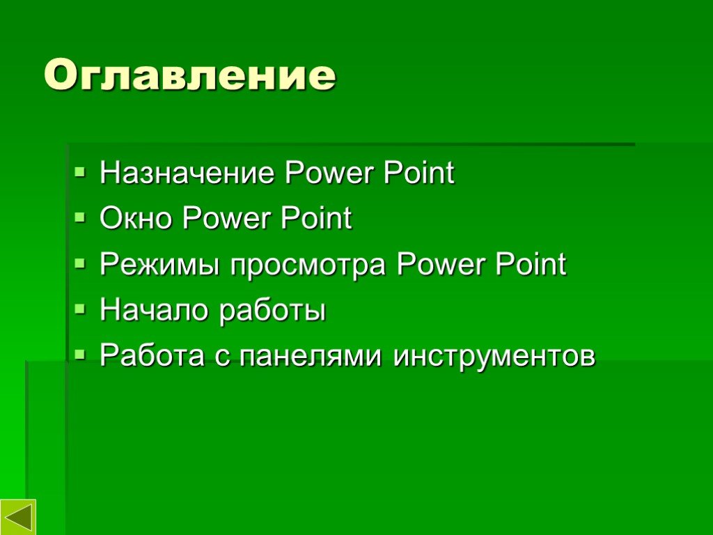 Павер і 5 клас. Содержание в презентации POWERPOINT. Слайд оглавление в презентации. Оглавление в повер поинт. Оглавление в презентации POWERPOINT.