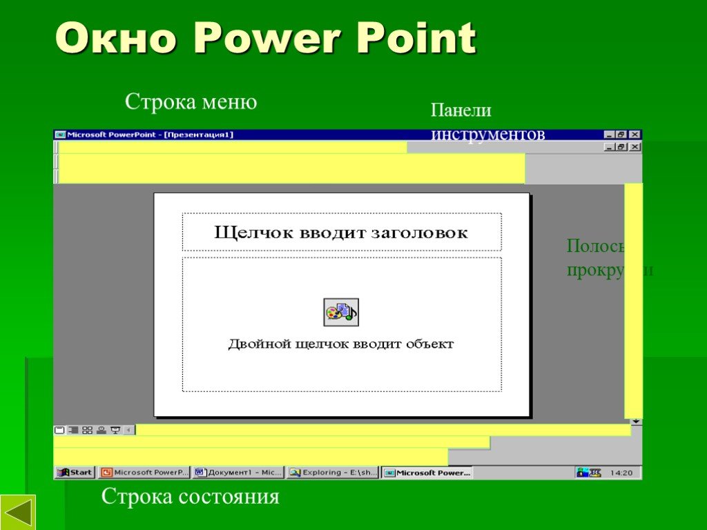 Точка строка. Окно повер поинт. Строка меню в повер поинт. Программа point. Окно среды POWERPOINT.